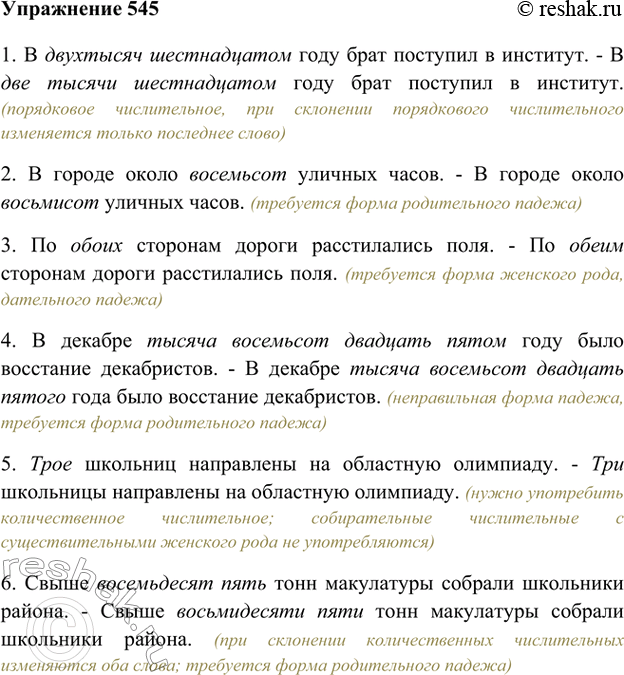 Изображение 545. Отредактируйте примеры. В чём причина ошибок?1. В двухтысяч шестнадцатом году брат поступил в институт. - В две тысячи шестнадцатом году брат поступил в институт....