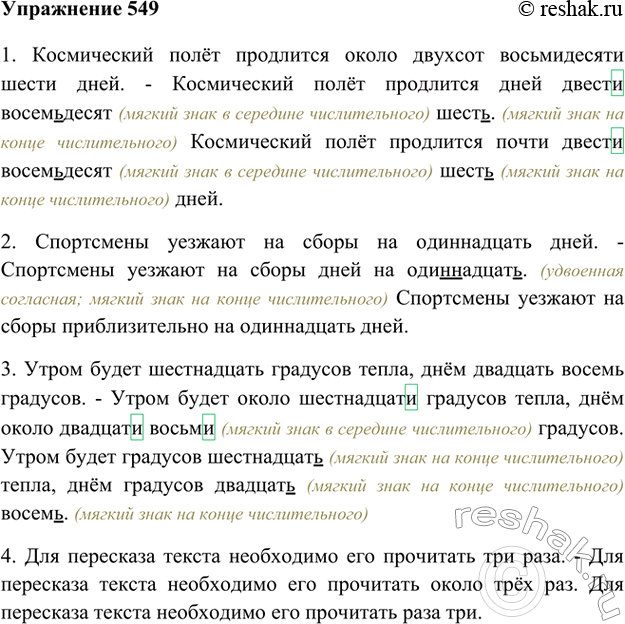 Изображение 549. Запишите предложения, указывая словами вместо точного количества приблизительное. Обозначьте орфограммы числительных.Образец: Поход рассчитан на шесть дней. —...