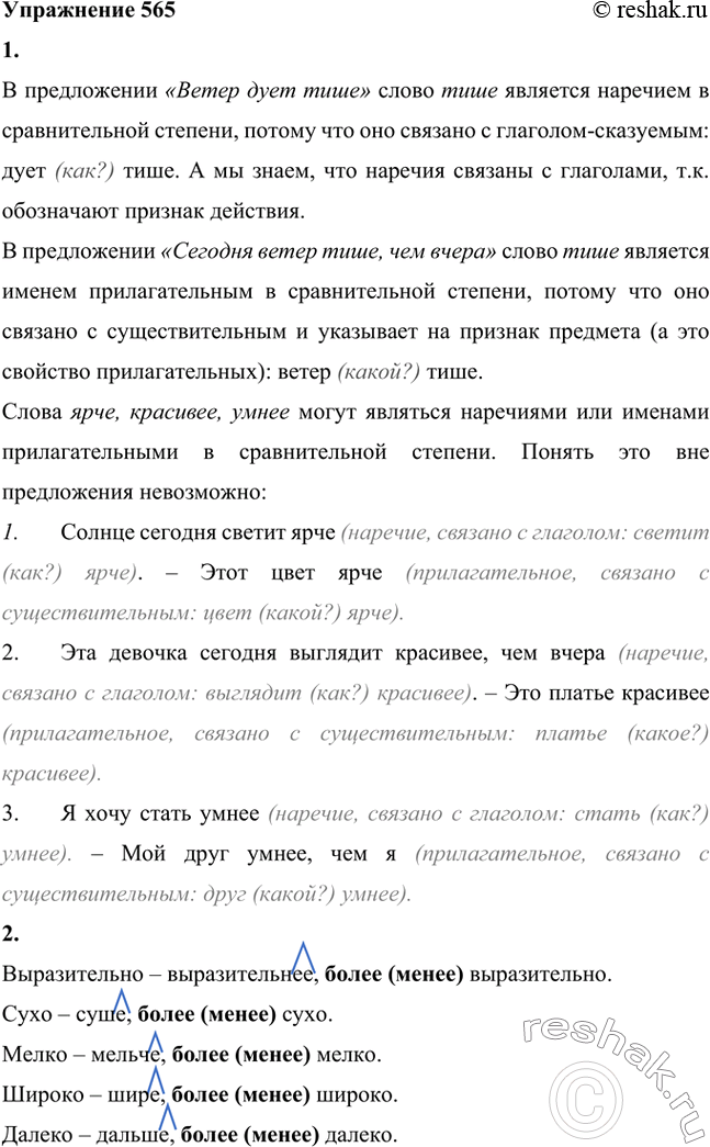 Изображение 1. Сравните предложения: Ветер дует тише. — Сегодня ветер тише, чем вчера. Какой частью речи является слово тише в этих предложениях? Какие признаки вы привлечёте для...