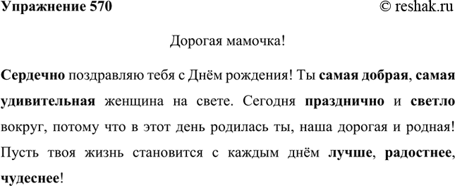 Изображение Составьте несколько предложений, которые могут быть включены в текст поздравления с праздником. Используйте некоторые из следующих наречий: искренне, сердечно, глубоко,...