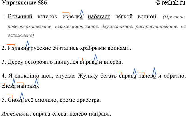 Изображение 1. Прочитайте предложения, объясняя орфограммы наречий.1. Влажный ветерок изредка набегает лёгкой волной. (Простое, повествовательное, невосклицательное, двусоставное,...