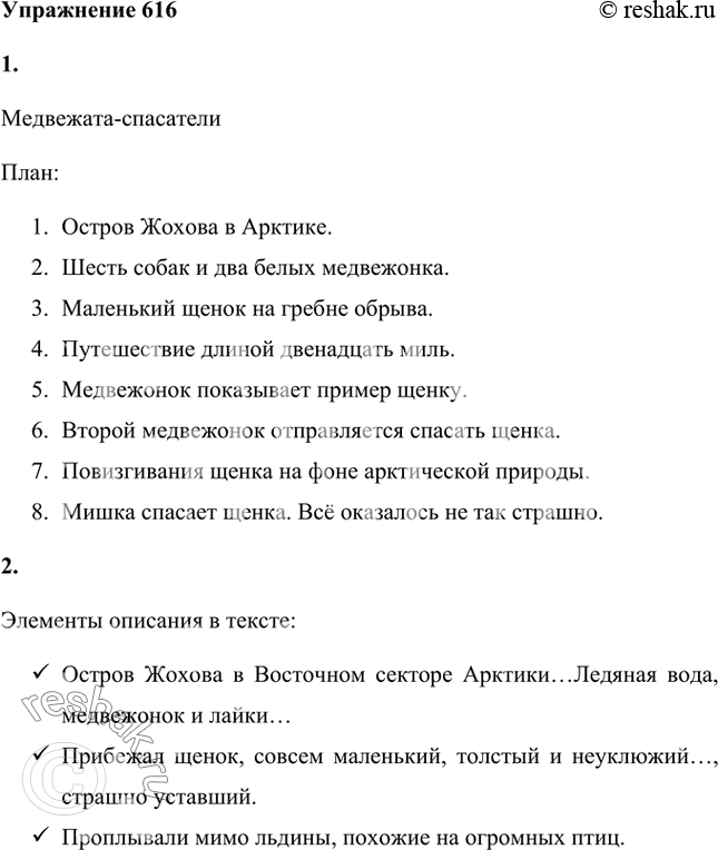Изображение 1. Подготовьтесь к изложению. Озаглавьте текст, составьте план. Остров Жохова в Восточном секторе Арктики... Ледяная вода, медвежата и лайки...Было смешно...