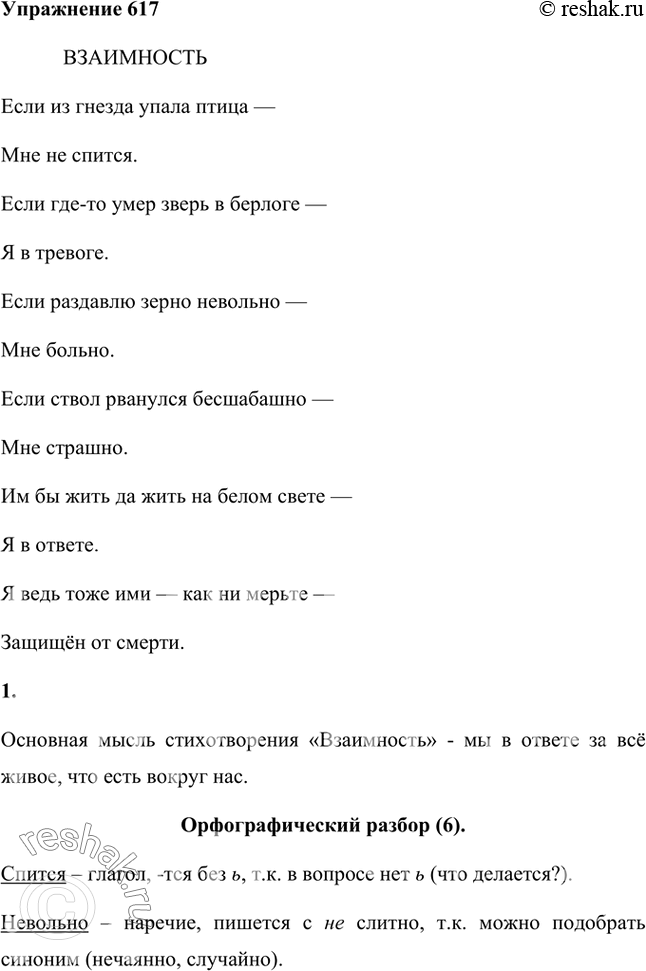 Изображение 1. Подготовьтесь к выразительному чтению стихотворения С. Острового. Определите его основную мысль.Основная мысль стихотворения «Взаимность» - мы в ответе за всё...