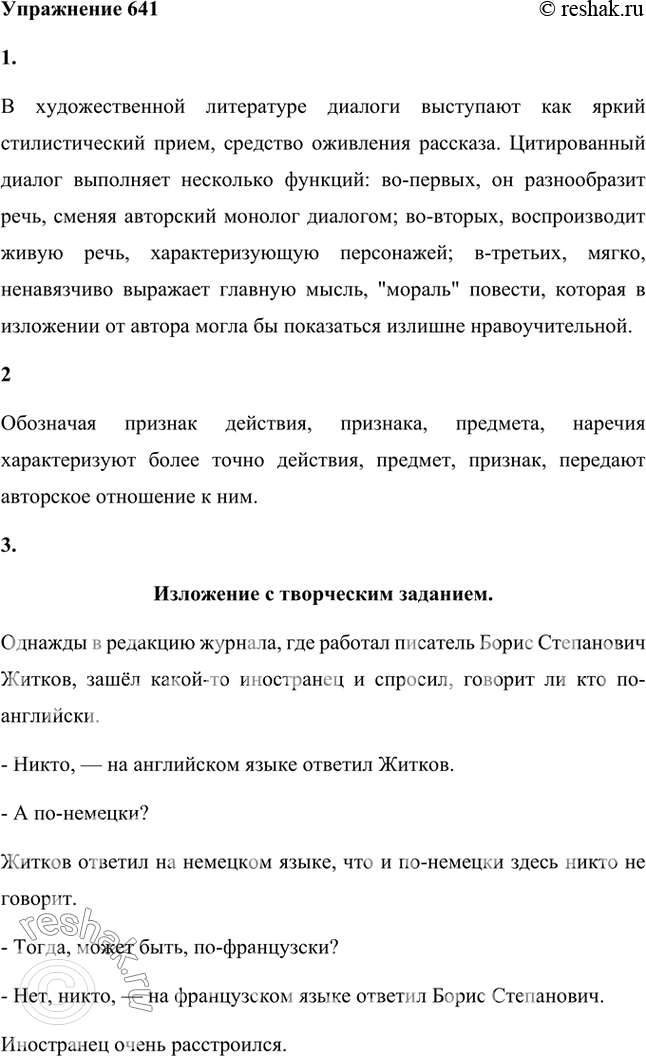 Изображение 1. Прочитайте отрывок из воспоминаний писателя В. П. Некрасова. Какова роль диалога в этом тексте?Однажды в редакцию журнала, где работал писатель Борис Степанович...