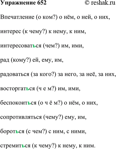 Изображение Прочитайте предпоследний абзац § 123 «Теории», а затем запишите словосочетания, заменяя вопросы местоимениями 3-го лица.Впечатление (о ком?), интерес (к чему?),...