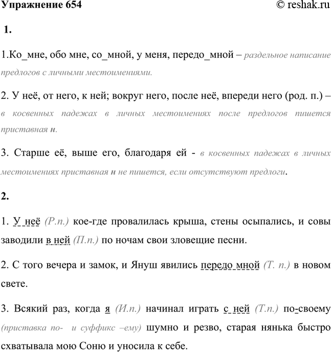 Изображение 1. Рассмотрите опорную запись. Чему она посвящена?1. Ко_мне, обо мне, со_мной, у меня, передо_мной – раздельное написание предлогов с личными местоимениями.2. У неё,...