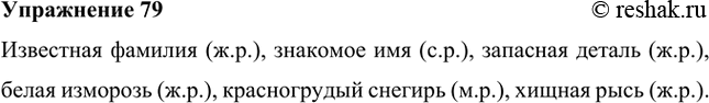Изображение Запишите, согласуя имена прилагательные с именами существительными.Известная фамилия (ж.р.), знакомое имя (с.р.), запасная деталь (ж.р.), белая изморозь (ж.р.),...