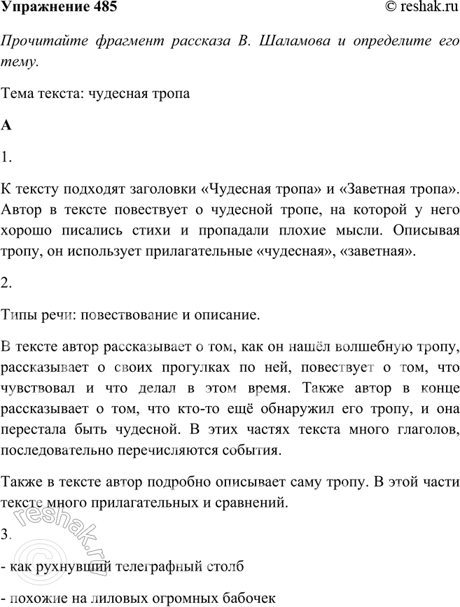 Изображение 485 Прочитайте фрагмент рассказа В. Шаламова и определите его тему.1) В тайге у меня была тропа чудес(?)ная. Сам я её прол..жил летом, когда зап..сал дрова на зиму....
