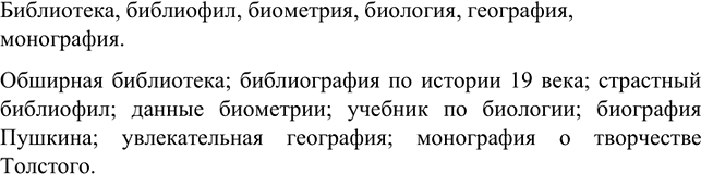 Изображение Назовите ещё по два слова с составными частями био-, библио-, -граф(ия). Составьте с этими словами по одному словосочетанию.Биография — описание чьей-либо жизни и...