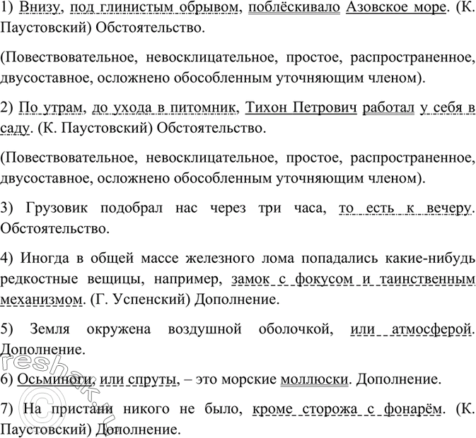 Изображение Прочитайте вслух, укажите обособленные уточняющие члены предложения. Какие это члены предложения?1) Внизу, под глинистым обрывом, поблёскивало Азовскоое море. (К....
