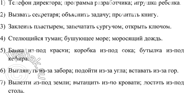 Изображение Подберите по два словосочетания одинакового строения и запишите их. 1) Телефон директора. 2) Вызвать секретаря. 3) Заклеить пластырем. 4) Стелющийся туман. 5) Банка...