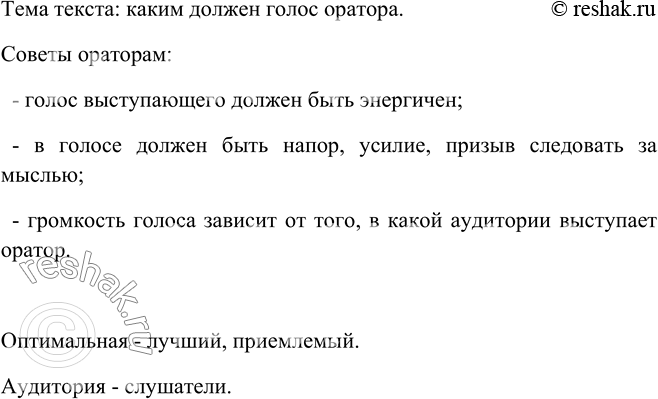 Изображение 237. Прочитайте. Определите тему текста. Какие советы ораторам даёт автор? Какими из них вы можете воспользоваться уже сейчас? К выделенным словам подберите...