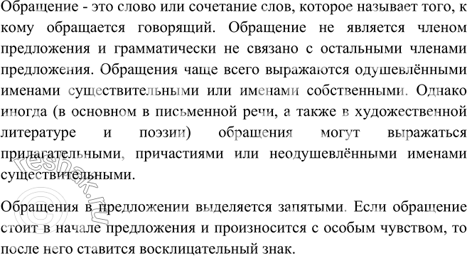 Изображение 418. Вспомните, какие сведения об обращении вам известны. Дайте определение обращения. Расскажите о правилах выделения обращения на письме.Обращение — слово или...