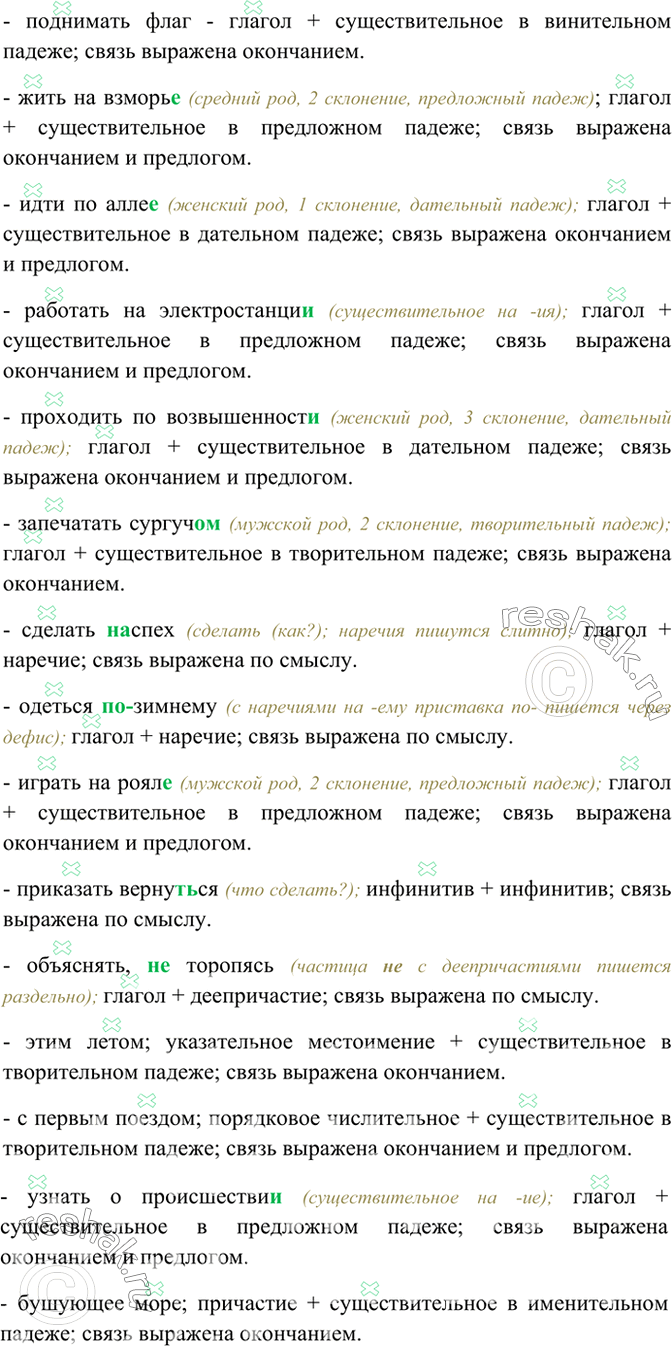 Изображение 88. Спишите. В каждом словосочетании назовите зависимое слово. Чем выражается его связь с главным словом (окончанием, предлогом и окончанием, только по смыслу)?...