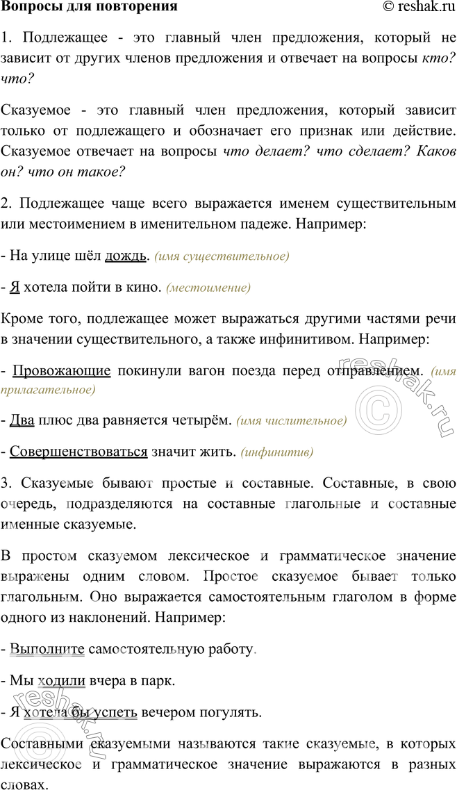 Изображение Вопросы и задания для повторения1. Какой член предложения называется подлежащим? Какой член предложения называется сказуемым?Подлежащее – это главный член...