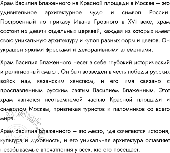 Изображение 145 Рассмотрите иллюстрацию на цветной вклейке. Используя материал предыдущих упражнений, подготовьте небольшое устное сообщение — рассказ о храме Василия...