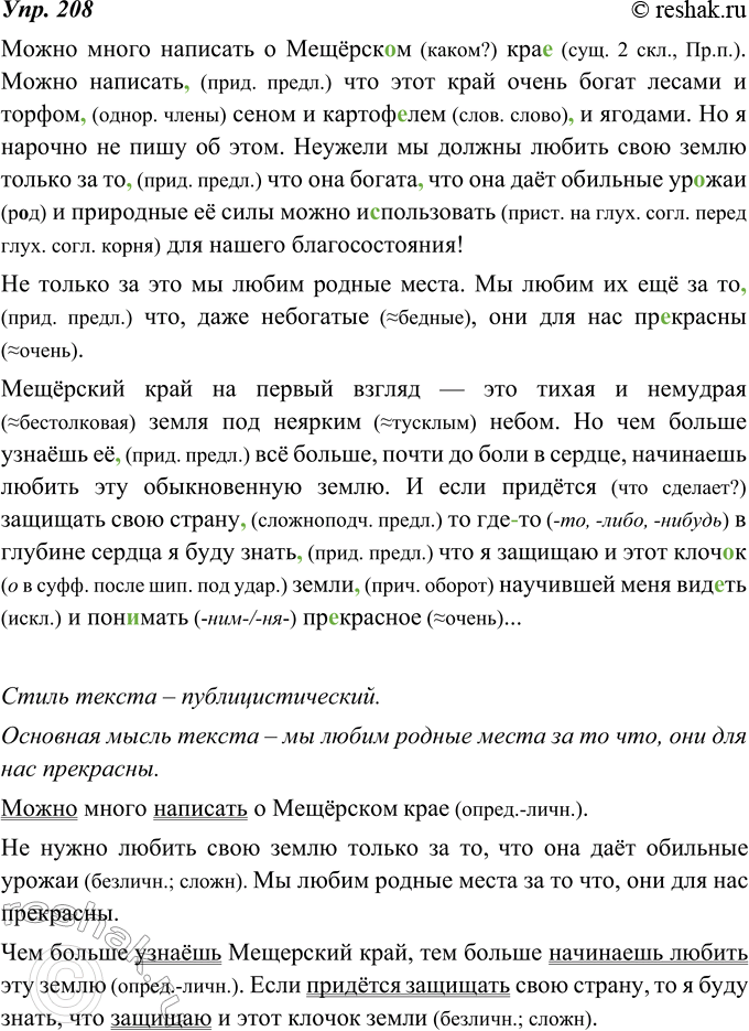 Изображение 208. Изложение. Прочитайте текст. Определите его стиль. Найдите слова, в которых сформулирована основная мысль текста. Составьте опорный конспект. Найдите односоставные...