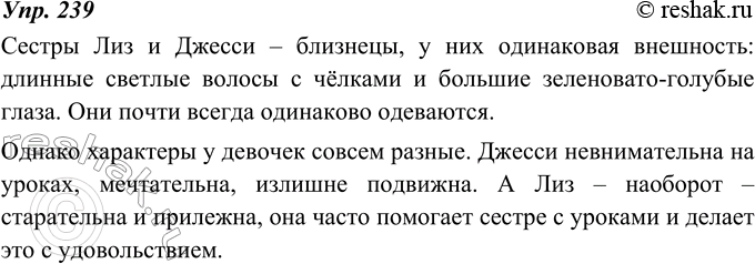 Изображение 239. Составьте характеристику Лиз и Джесси по другому плану (на выбор): вначале опишите их внешний вид, а затем особенности их характеров.Сестры Лиз и Джесси –...
