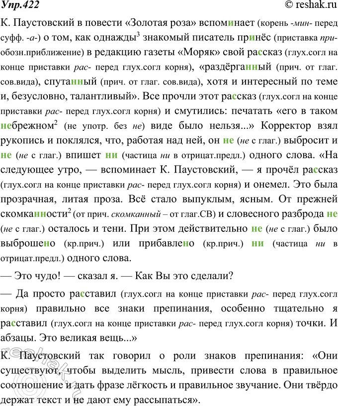 Изображение 422. Найдите цитаты. Какие из них сливаются с авторским текстом в одно предложение? Укажите диалог. Спишите, вставляя пропущенные буквы и раскрывая скобки. Выполните...
