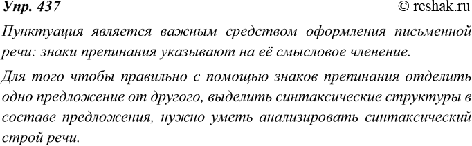 Изображение 437. Прочитайте. Какую роль в речи играет пунктуация? От какого умения зависит успешность овладения ею?Пунктуация является важным средством оформления письменной речи:...