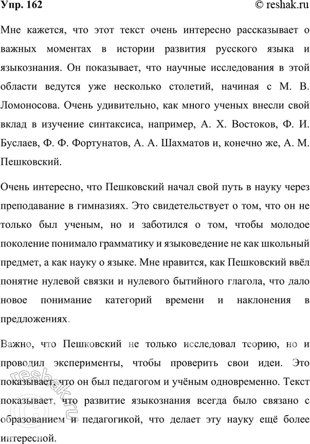 Изображение 162. Прочитайте медленно, вдумчиво текст об известном лингвисте А. М. Пешковском. Что вам показалось особенно интересным в его биографии и в его научной деятельности?...