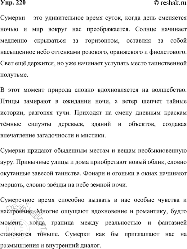 Изображение 220. Сочинение. Понаблюдайте за наступлением сумерек и опишите свои впечатления. Озаглавьте текст. Подчеркните односоставные предложения (если вы их...