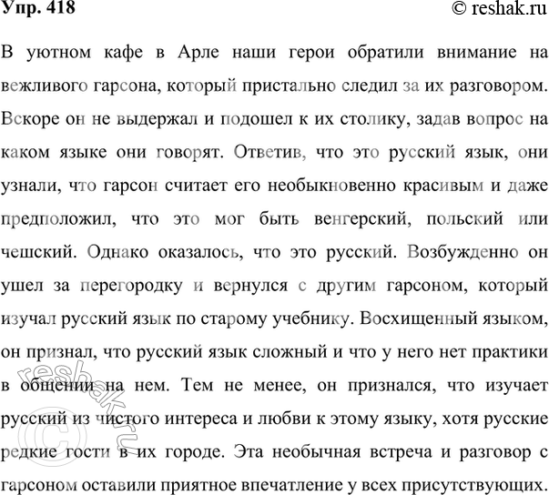 Изображение 418. Сжатое изложение. Кратко передайте содержание диалогов и прямой речи. Озаглавьте своё изложение так, чтобы в его названии отразилась основная мысль фрагмента из...