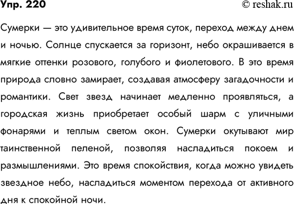 Изображение 220. Сочинение. Понаблюдайте за наступлением сумерек и опишите свои впечатления. Озаглавьте текст. Подчеркните односоставные предложения (если вы их...