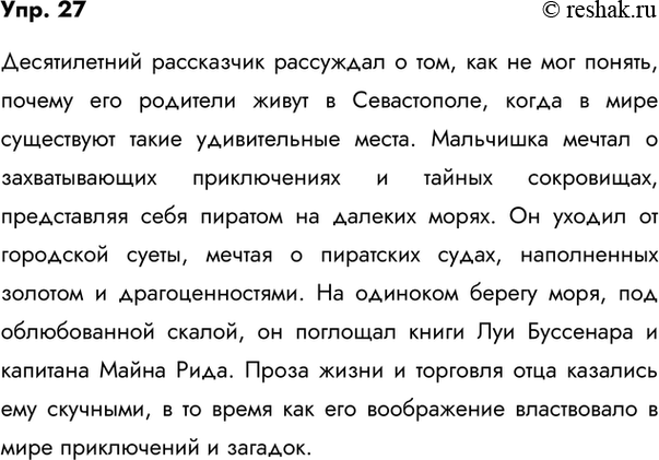 Изображение 27. Изложение. Напишите изложение от 3-го лица, кратко, в двух предложениях передав содержание первой части текста упр. 26 до слов «Проза жизни тяготила меня», и более...