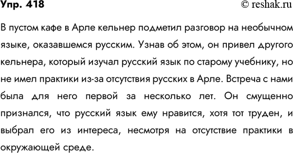 Изображение 418. Сжатое изложение. Кратко передайте содержание диалогов и прямой речи. Озаглавьте своё изложение так, чтобы в его названии отразилась основная мысль фрагмента из...