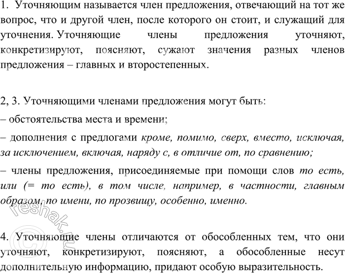 Изображение 362 Расскажите об уточняющих обособленных членах по плану.1. Что такое уточняющие члены предложения?2. Какие члены предложения могут быть уточняющими?3. С помощью...