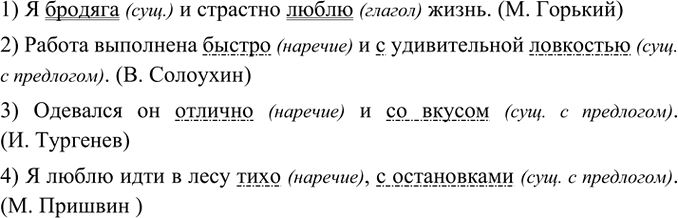 Изображение Запишите и проанализируйте предложения. Подчеркните однородные члены как члены предложения. Укажите, словами каких частей речи они выражены.1) Я бродяга и страстно...