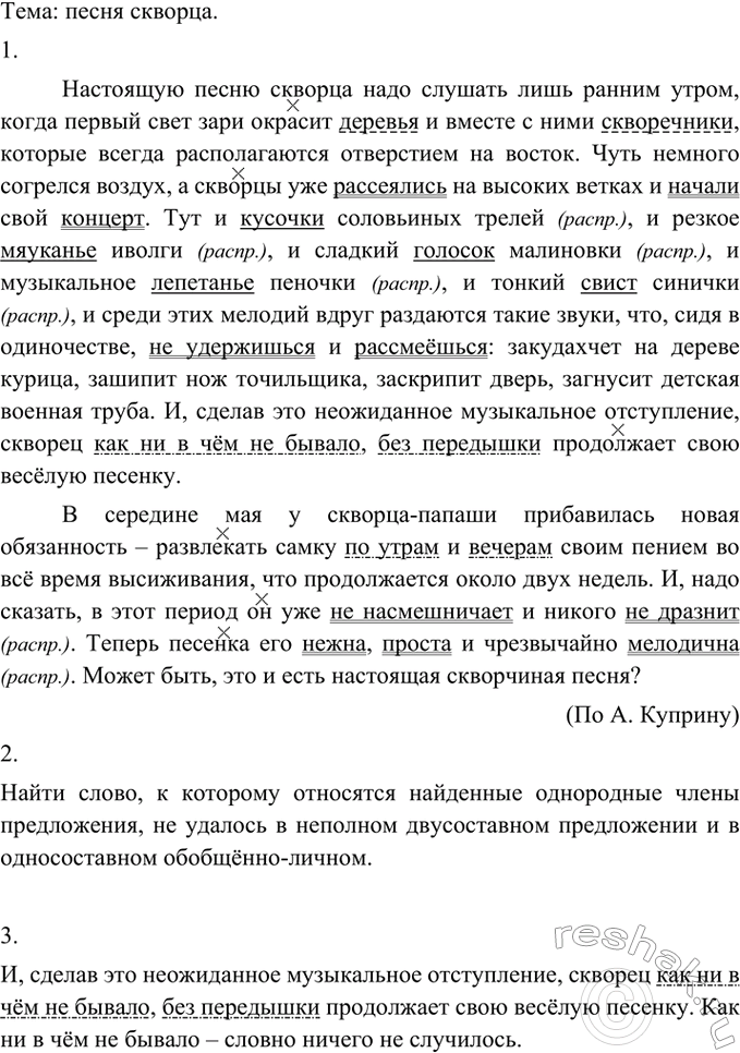 Изображение 208 Прочитайте текст и определите его тему. Меняется ли песенка скворца в течение весны? Найдите в предложениях однородные члены.Настоящую песню скворца надо слушать...