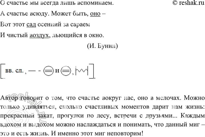 Изображение 210 Перепишите фрагмент стихотворения. Составьте схему предложения с однородными членами. Объясните, как вы понимаете смысл поэтических строк.О счастье мы всегда лишь...