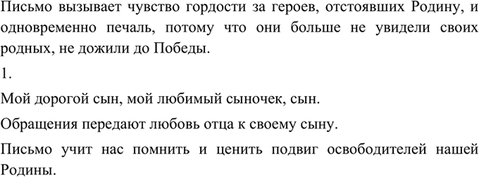 Изображение 287  Прочитайте письмо, найденное в документах Григория Алексеевича Тарасенко, погибшего в 1942 г. на Сталинградском фронте. Какие чувства оно вызывает у вас?Мой...