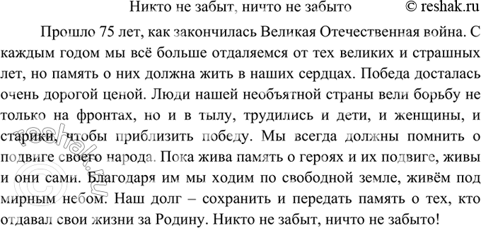 Изображение 289 Напишите сочинение на одгу из предложенных тем: «Никто не забыт, ничто не забыто», «Мои размышления о войне и мире».Ответ 1Никто не забыт, ничто не...