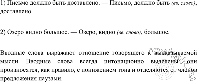 Изображение 293 Прочитайте предложения. Объясните их смысловые и интонационные различия. В каких предложениях использованы слова, выражающие отношение к содержанию речи?1) Письмо...