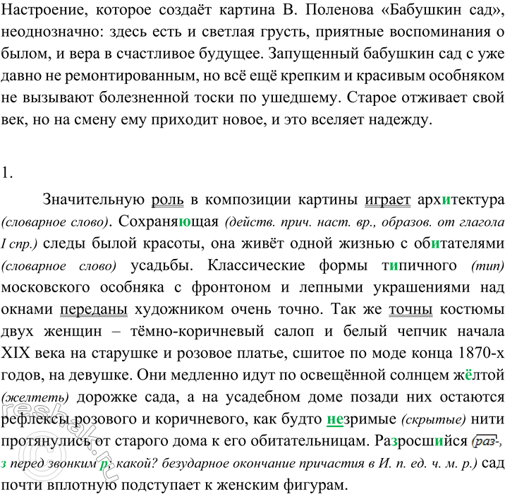 Изображение 93 Рассмотрите репродукцию картины В. Поленова «Бабушкин сад» и про читайте её описание. Какое настроение создаёт картина? Каким образом?Значительную роль в композиции...