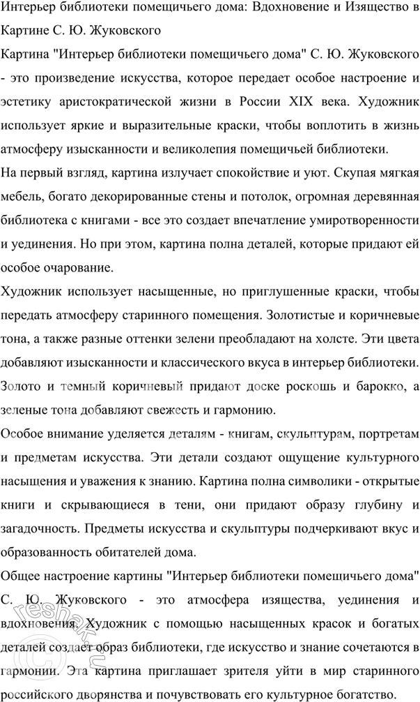 Изображение 209 Внимательно рассмотрите репродукцию картины С. Ю. Жуковского «Интерьер библиотеки помещичьего дома». Какое настроение передаёт эта картина? Какими красками...