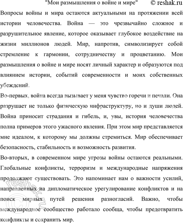 Изображение 289 Напишите сочинение на одгу из предложенных тем: «Никто не забыт, ничто не забыто», «Мои размышления о войне и мире».Ответ 1Никто не забыт, ничто не...