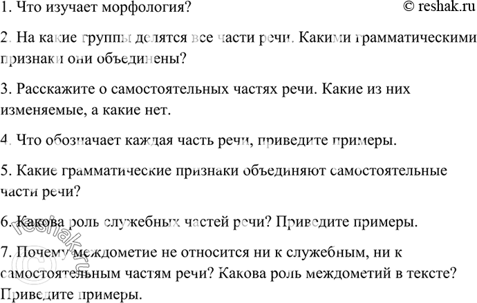 Изображение 373. Подготовьте список вопросов для повторения темы «Морфология». Задайте эти вопросы однокласснику. Обсудите с одноклассником план ответа по теме «Морфология».	1....