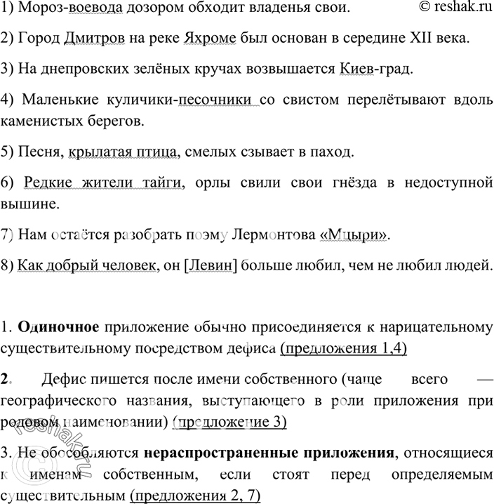 Изображение 379. Прочитайте. Найдите приложения. Сформулируйте правило употребления знаков препинания при приложениях.1) Мороз-воевода дозором обходит владенья свои. (Н. Некрасов)...