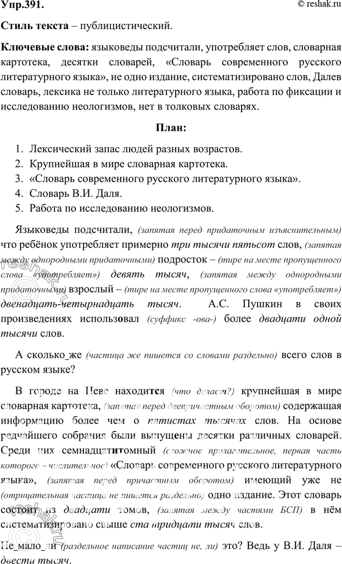 Изображение 391. Прочитайте текст и озаглавьте его. Определите стилистичесую принадлежность текста. Составьте его план. Выделите в тексте ключевые слова. Спишите, соблюдая правила...