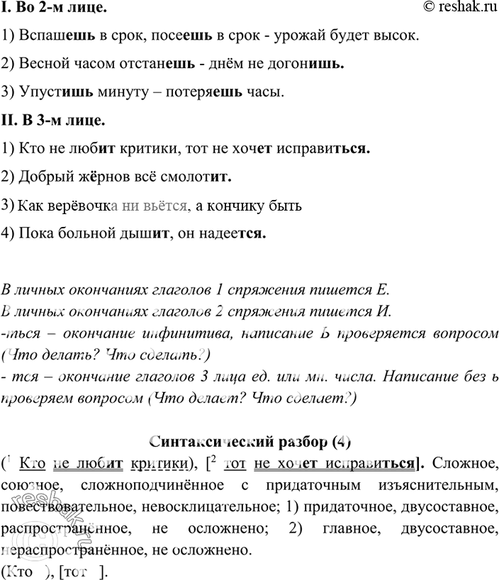 Изображение 399. Спишите, соблюдая правила правописания. Глаголы поставьте в форму 2-го и 3-го лица единственного числа. Сформулируйте правила написания личных окончаний глагола т...