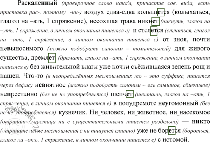 Изображение 400. Спишите, соблюдая правила правописания. Укажите спряжение глаголов, обозначьте их окончания.Раск..лё..ый воздух едва-едва колышется, иссохшая трава никн..т и...