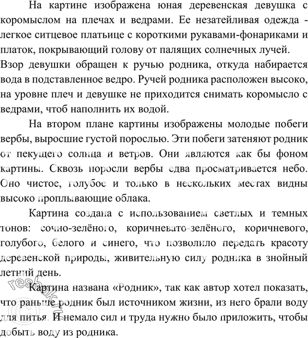 Изображение 405. Внимательно рассмотрите репродукцию картины А.Пластова «Родник» (см. цветную вклейку). Обратите внимание на то, как художник изображает героиню (как она одета, её...