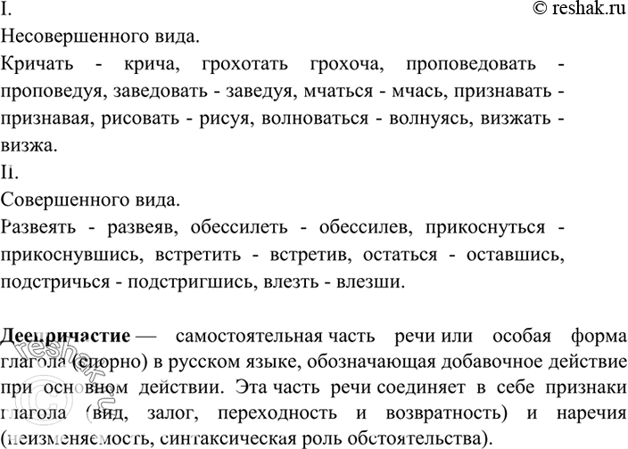 Изображение 407. Образуйте от глаголов деепричастия и запишите их. Расскажите о деепричастии и его морфологических признаках.I. Несовершенного вида.Кричать, грохотать,...