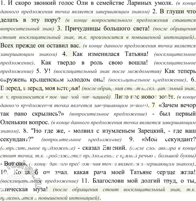 Изображение 459. Спишите, расставляя пропущенные знаки препинания. Объясните их употребление1. И скоро звонкий голос Оли в семействе Лариных умолк. (в конце данного предложения...
