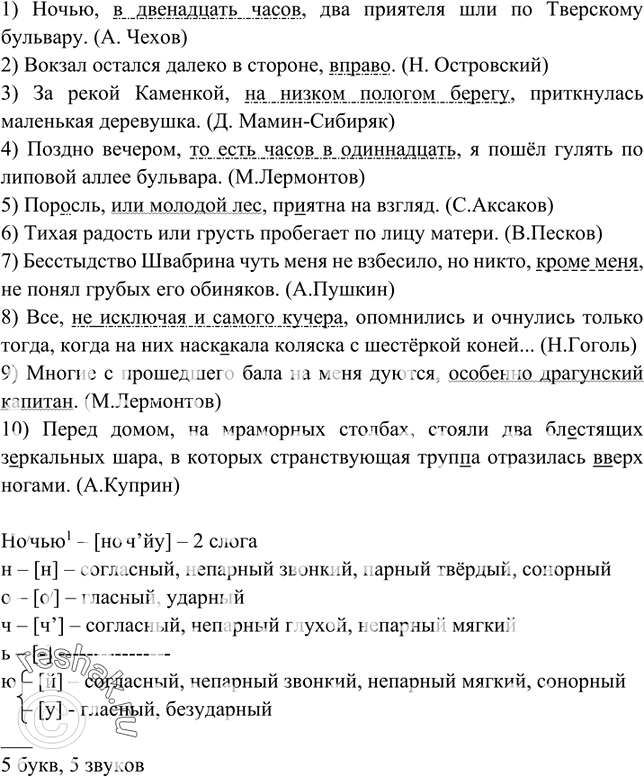 Изображение 455. Спишите, соблюдзя правила правописания. Обозначьте уточняющие обособленные члены предложения.1) Ночью в двенадцать часов два приятеля шли по Тверскому бульвару....