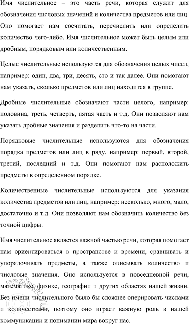 Изображение 389. Подготовьте совместно с одноклассником ответ на вопрос по теме «Имя числительное как часть речи». Вариант ответа 1Имя числительное – самостоятельная часть речи,...